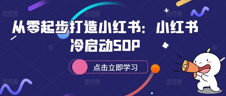 从零起步打造小红书：小红书冷启动SOP-test