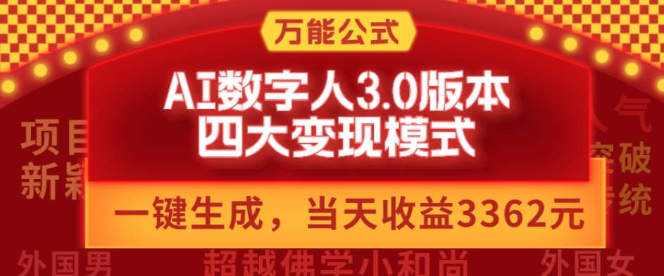 万能公式AI数字人3.0版，一键生成，四大变现模式，每天10分钟，当天变现3362元？-test