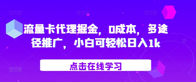 流量卡代理掘金，0成本，多途径推广，小白可轻松日入1k-test