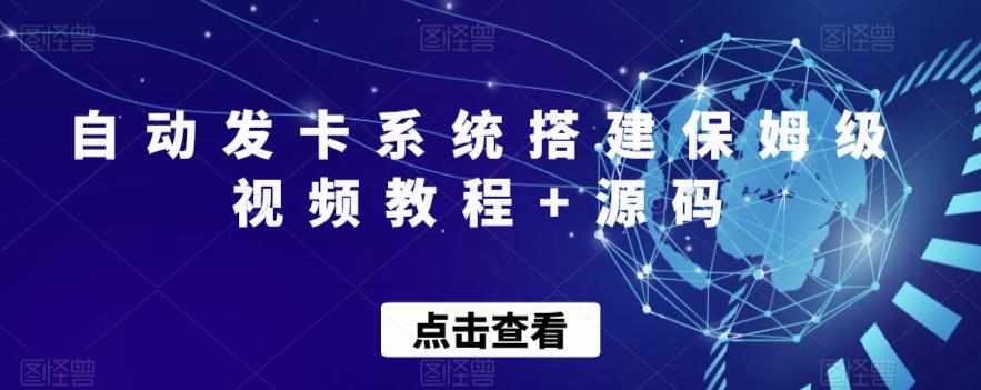 自动发卡系统搭建保姆级视频教程+源码-test