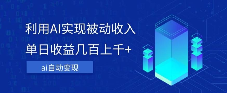 利用ai实现被动收入，单日收益几百上千+，无需动脑，傻瓜式操作【揭秘】-test