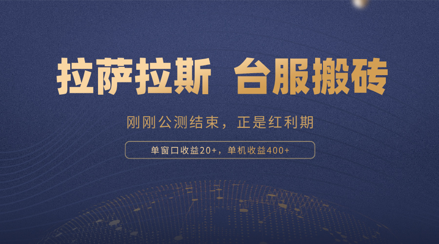 拉萨拉斯，一款刚刚公测结束的游戏，正是搬砖红利期，单机收益400+-test