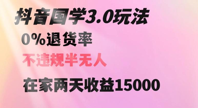 抖音国学玩法，两天收益1万5没有退货一个人在家轻松操作【揭秘】-test