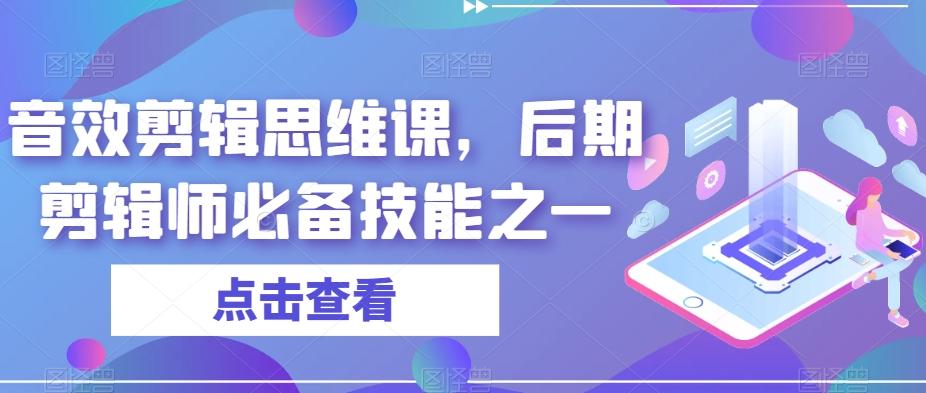 音效剪辑思维课，后期剪辑师必备技能之一-test