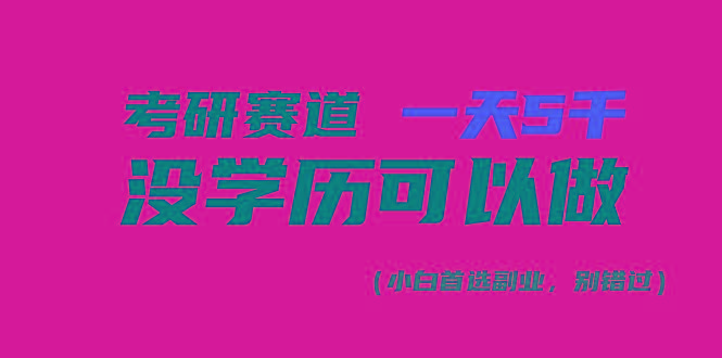 考研赛道一天5000+，没有学历可以做！-test
