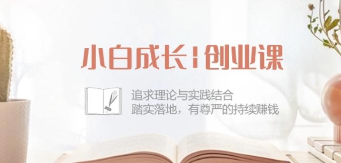 小白成长创业课：追求理论与实践结合，踏实落地，有尊严的持续赚钱-42节-test