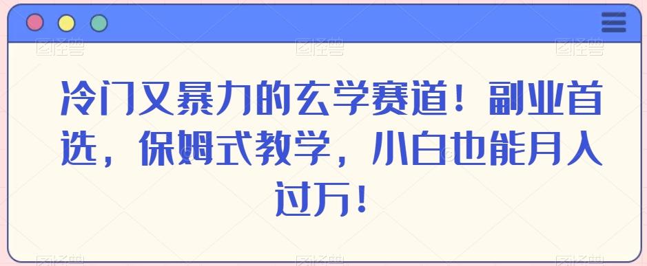 冷门又暴力的玄学赛道！副业首选，保姆式教学，小白也能月入过万！-test
