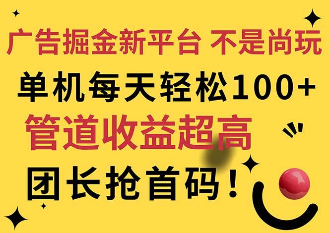 广告掘金新平台，不是尚玩！有空刷刷，每天轻松100+，团长抢首码-test