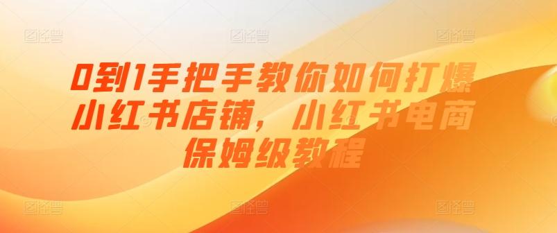 0到1手把手教你如何打爆小红书店铺，小红书电商保姆级教程-test