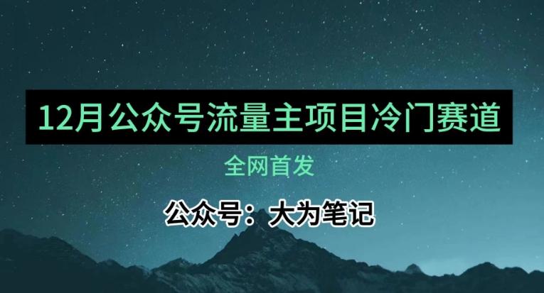 12月份最新公众号流量主小众赛道推荐，30篇以内就能入池！-test