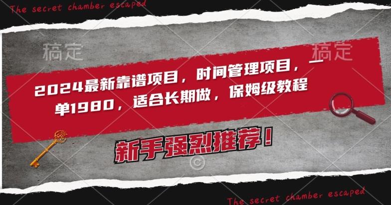 2024最新靠谱项目，时间管理项目，收徒一单1980，适合长期做，保姆级教程【揭秘】-test