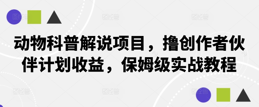动物科普解说项目，撸创作者伙伴计划收益，保姆级实战教程-test