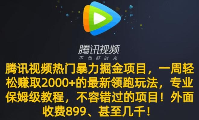 腾讯视频热门暴力掘金项目，一周轻松赚取2000+的最新领跑玩法，专业保姆级教程-test