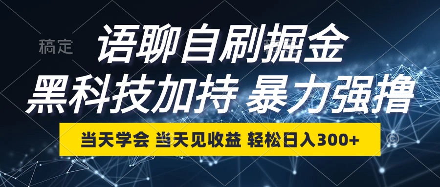 语聊自刷掘金，当天学会，当天见收益，轻松日入300+-test