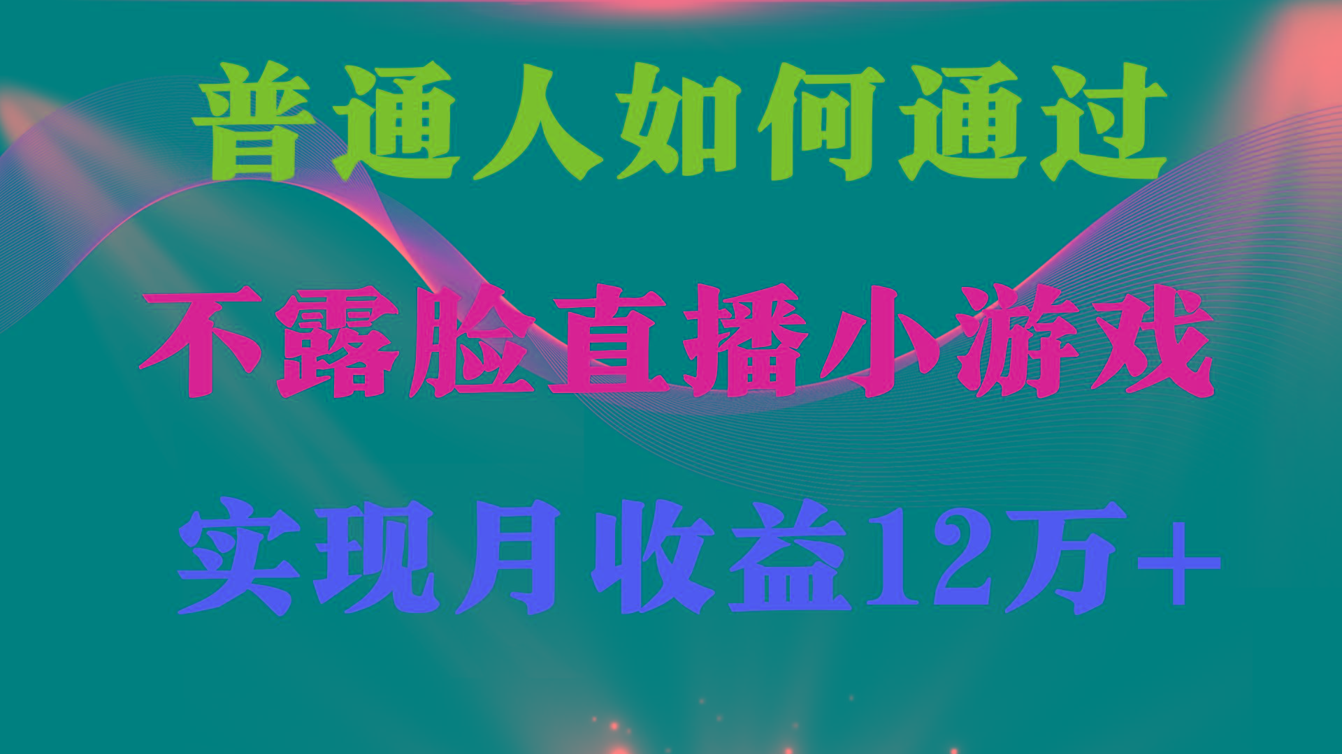 (9661期)普通人逆袭项目 月收益12万+不用露脸只说话直播找茬类小游戏 收益非常稳定-test