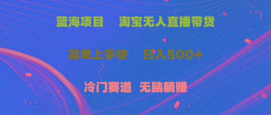 蓝海项目  淘宝无人直播冷门赛道  日赚500+无脑躺赚  小白有手就行-test