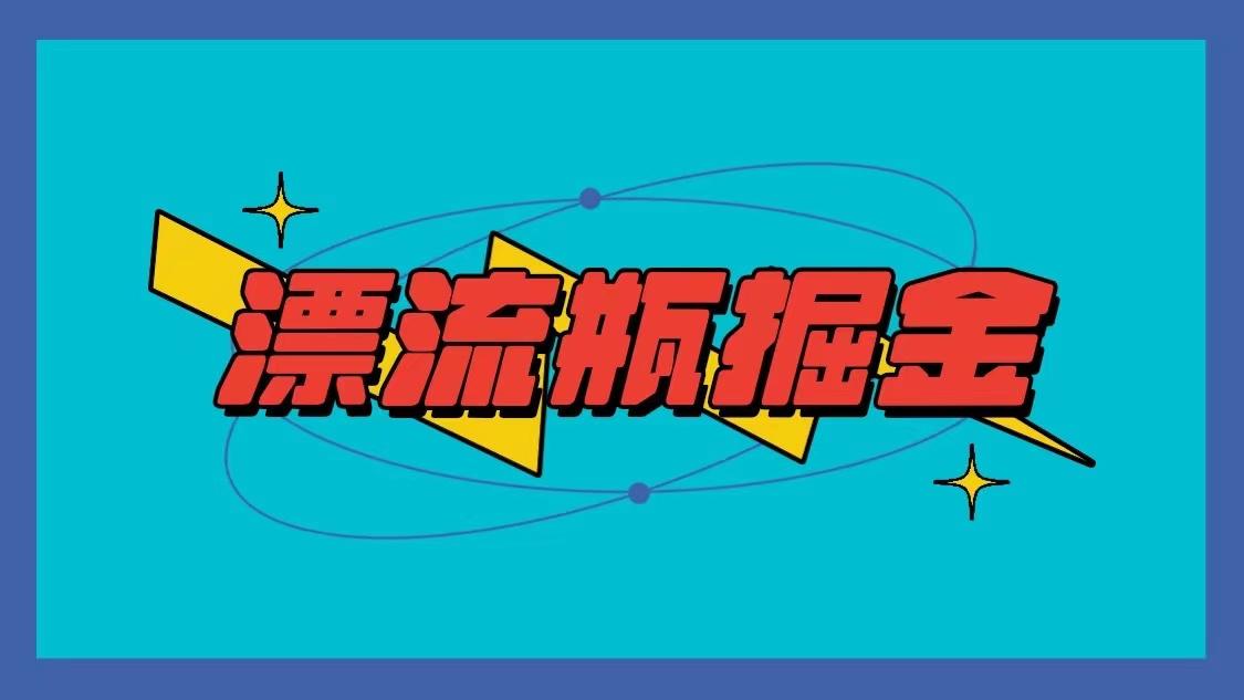 漂流瓶掘金项目，单手机单小时10-20元，多手机做多收益-test