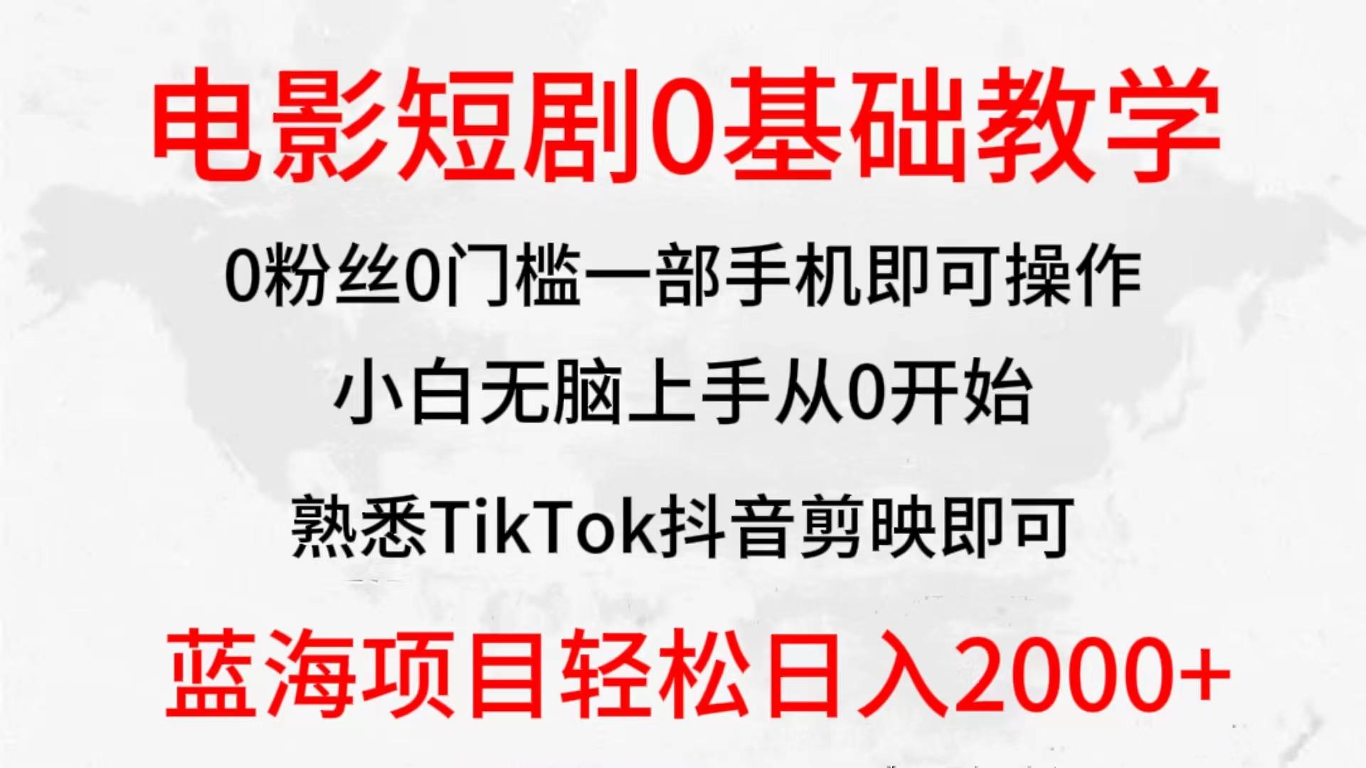 (9858期)2024全新蓝海赛道，电影短剧0基础教学，小白无脑上手，实现财务自由-test
