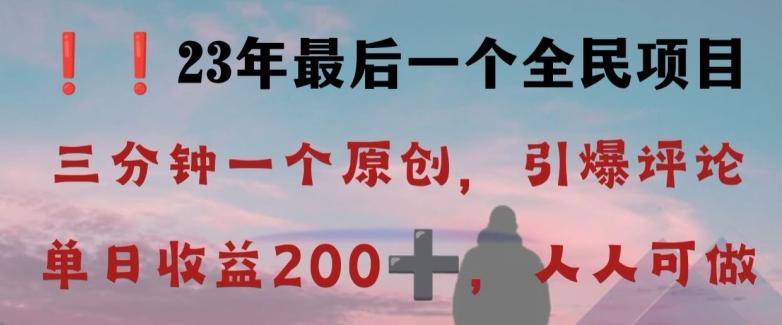 反向演绎详解，引爆评论区，每日稳稳收益200+，2023最后一个全民项目【揭秘】-test