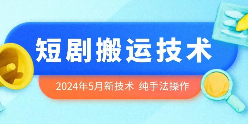 2024年5月最新的短剧搬运技术，纯手法技术操作【揭秘】-test