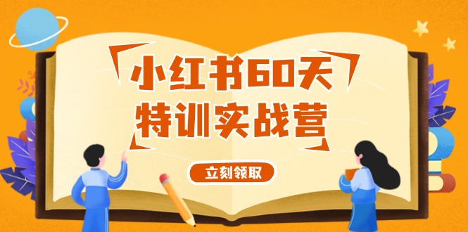 小红书60天特训实战营(系统课)从0打造能赚钱的小红书账号(55节课)-test