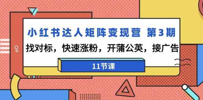 小红书达人矩阵变现营第3期，找对标，快速涨粉，开蒲公英，接广告(11节课)-test