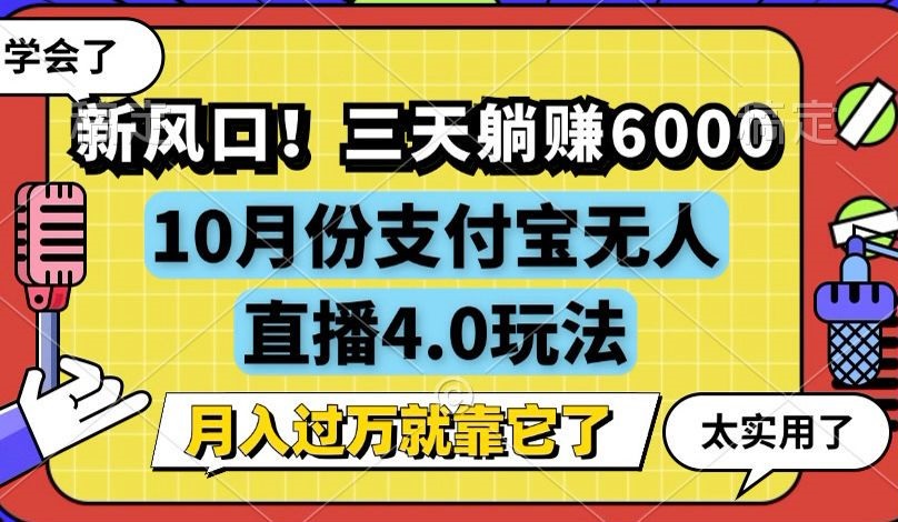 新风口！三天躺赚6000，支付宝无人直播4.0玩法，月入过万就靠它-test