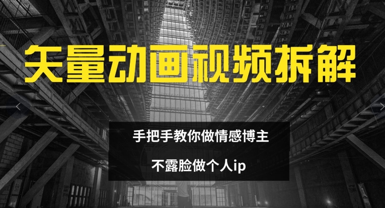 矢量动画视频全拆解 手把手教你做情感博主 不露脸做个人ip【揭秘】-test
