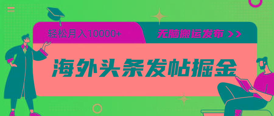 (9827期)海外头条发帖掘金，轻松月入10000+，无脑搬运发布，新手小白无门槛-test