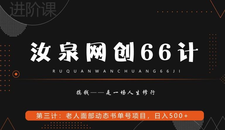 汝泉网创66计之第3计：老人面部思维书单号项目，日躺赚500+【附工具】-test