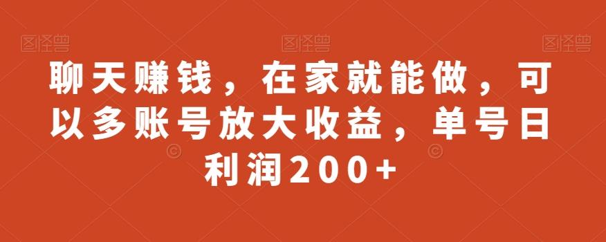 聊天赚钱，在家就能做，可以多账号放大收益，单号日利润200+-test