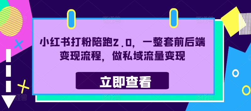 小红书打粉陪跑2.0，一整套前后端变现流程，做私域流量变现-test