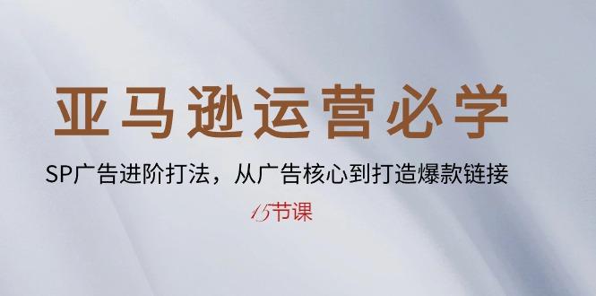 亚马逊运营必学： SP广告进阶打法，从广告核心到打造爆款链接-15节课-test