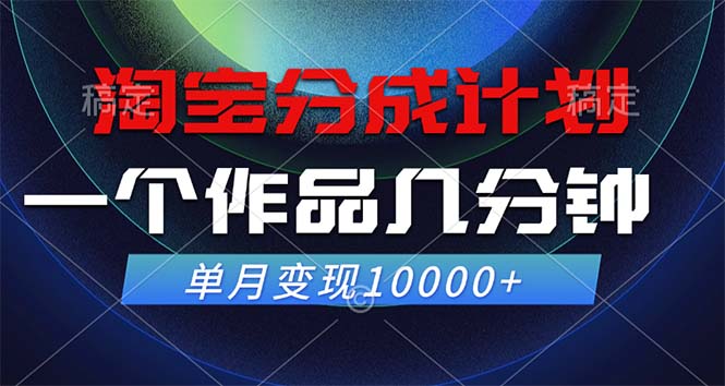 淘宝分成计划，一个作品几分钟， 单月变现10000+-test