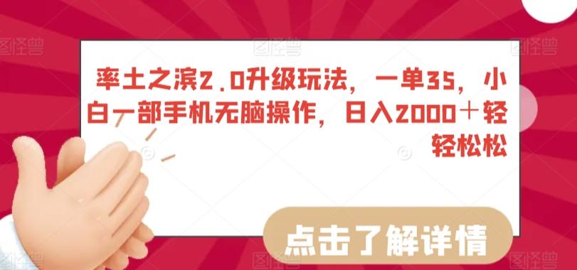 率土之滨2.0升级玩法，一单35，小白一部手机无脑操作，日入2000＋轻轻松松【揭秘】-test