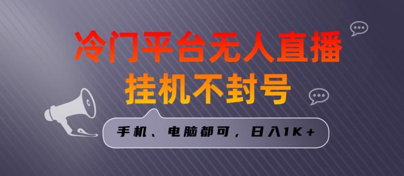 全网首发冷门平台无人直播挂机项目，三天起号日入1000＋，手机电脑都可操作小白轻松上手【揭秘】-test