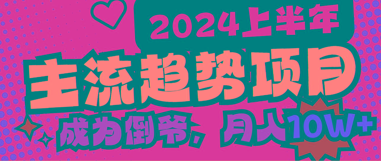 2024上半年主流趋势项目，打造中间商模式，成为倒爷，易上手，用心做，…-test