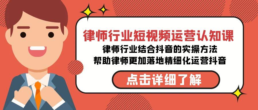 律师行业-短视频运营认知课，律师行业结合抖音的实战方法-高清无水印课程-test