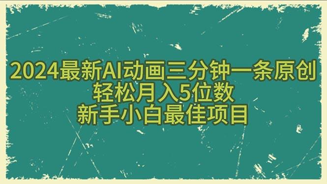 2024最新AI动画三分钟一条原创，轻松月入5位数，新手小白最佳项目-test
