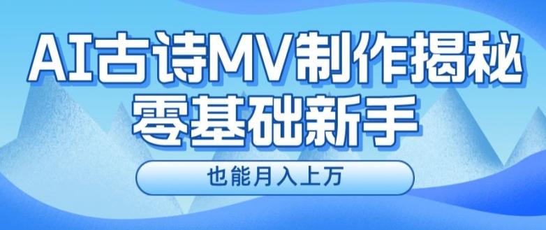 新手必看，利用AI制作古诗MV，快速实现月入上万【揭秘】-test