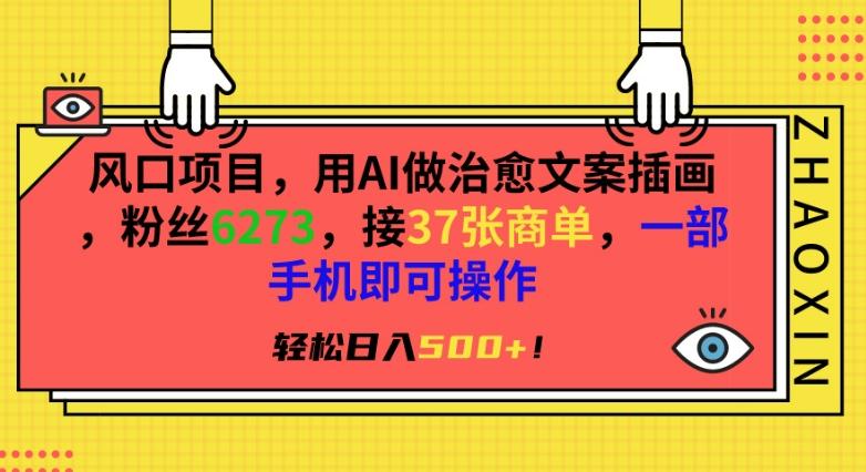 风口项目，用AI做治愈文案插画，粉丝6273，接37张商单，一部手机即可操作，轻松日入500+【揭秘】-test