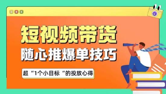 随心推爆单秘诀，短视频带货-超1个小目标的投放心得-test