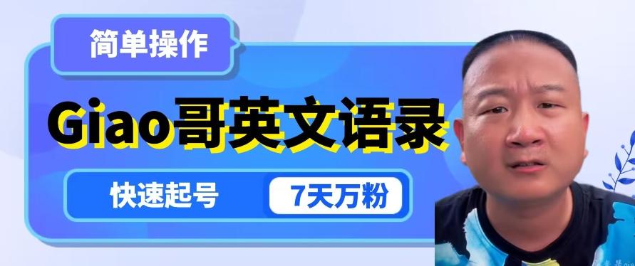 云天Giao哥英文语录变现，简单操作，快速起号，7天万粉-test