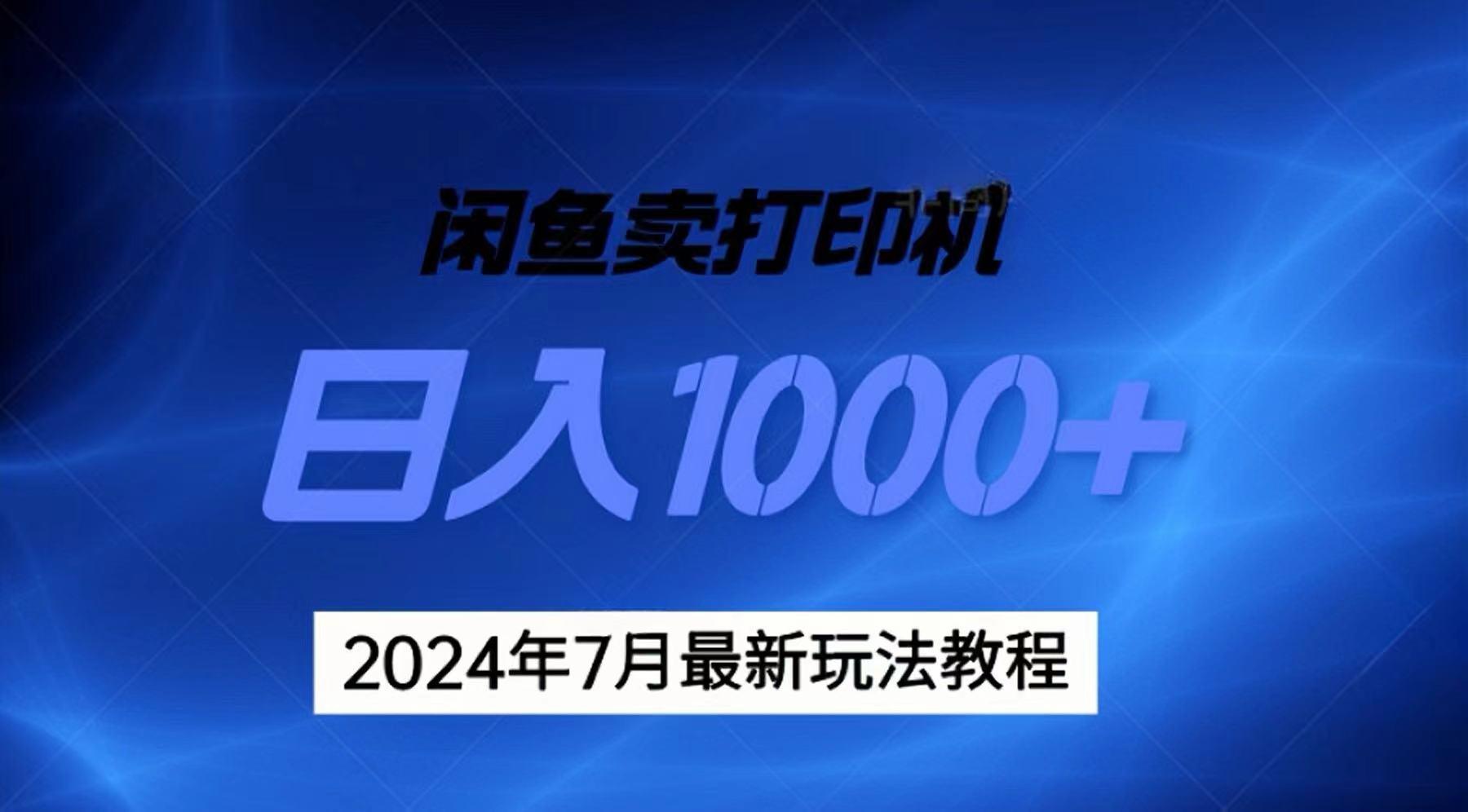 2024年7月打印机以及无货源地表最强玩法，复制即可赚钱 日入1000+-test