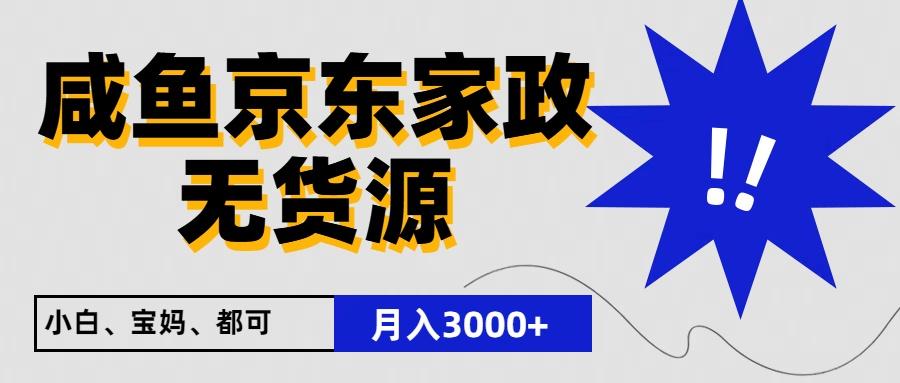 闲鱼无货源京东家政，一单20利润，轻松200+，免费教学，适合新手小白-test
