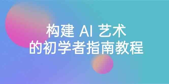 Stable Diffusion 101：构建 AI 艺术的初学者指南教程-16节课-中英字幕-test