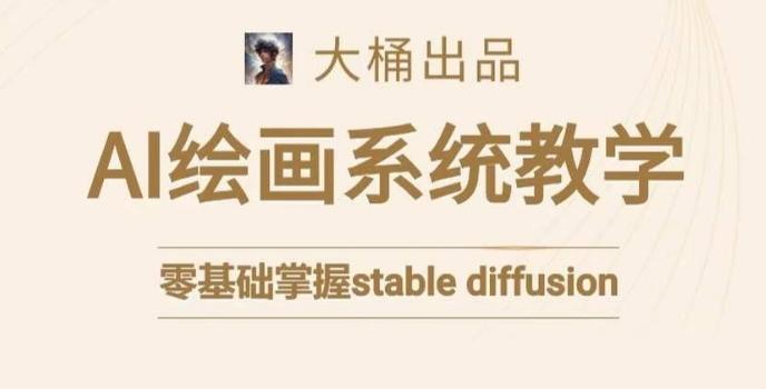 大桶的stable diffusion系统课程，零基础系统性学习AI绘画，小白也能轻松上手-test