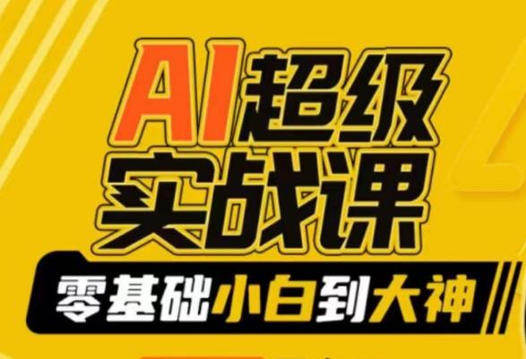AI超级实战课：零基础小白到大神，掌握ai绘画玩法与变现-test