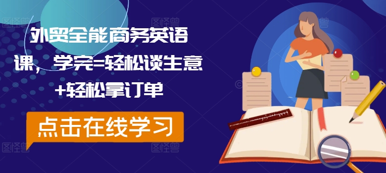 外贸全能商务英语课，学完=轻松谈生意+轻松拿订单-test