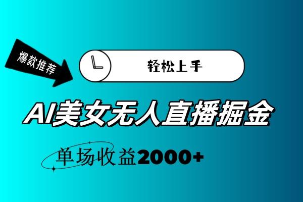 AI美女无人直播暴力掘金，小白轻松上手，单场收益2000+-test